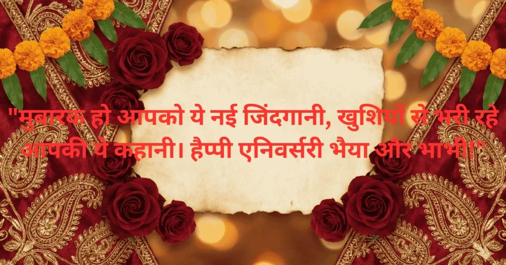 Wedding Anniversary Wishes Bhaiya Bhabhi Hindi.