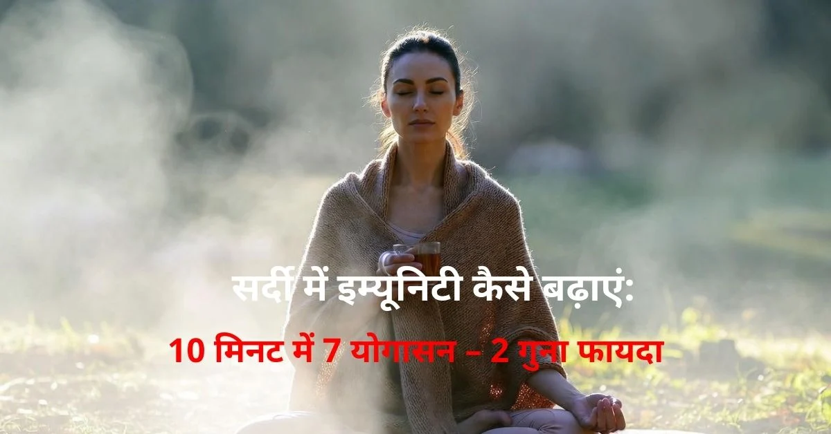 सर्दी में इम्यूनिटी बढ़ाने के लिए 10 मिनट योग रूटीन